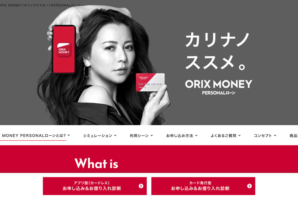 ORIX MONEY(オリックスマネー) | 【公式サイト】カードローンならオリックス・クレジット株式会社
