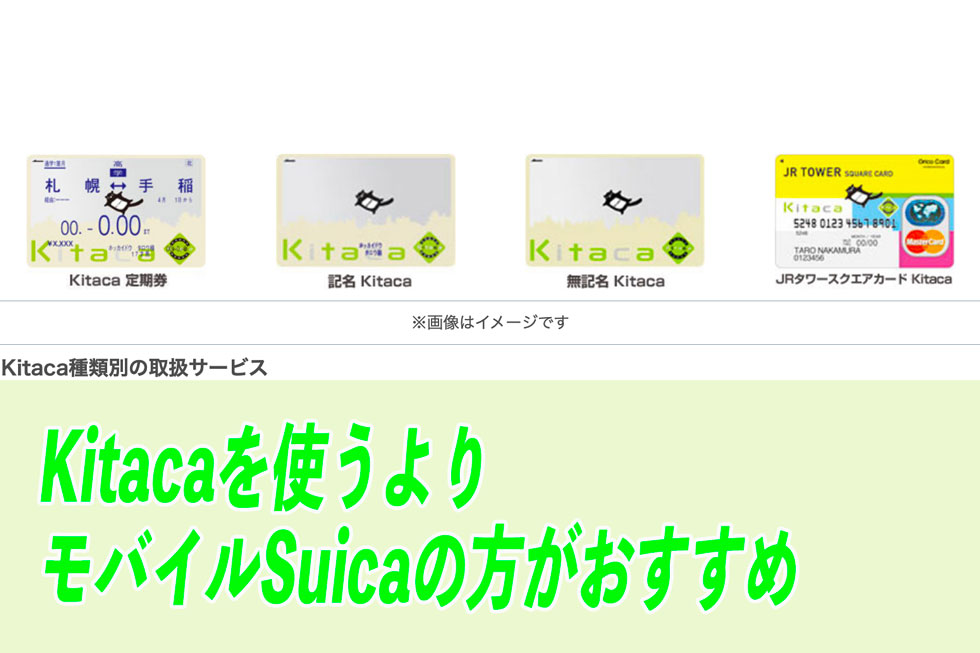 Kitaca（キタカ）へのチャージでお得になるクレジットカードを紹介！しかし、オートチャージ対応のSAPICAやモバイルSuicaの方がよりおすすめ