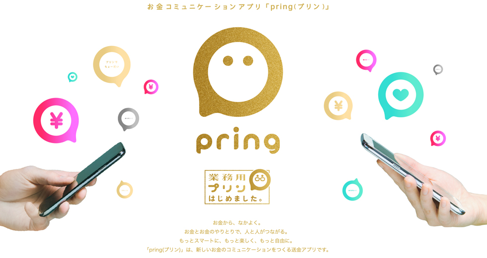 無料送金アプリ「pring(プリン)」