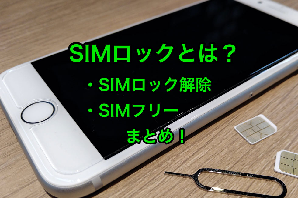 SIMロックとは？携帯を乗り換える前に絶対に知っておくべき「SIMロックとSIMフリー」を解説
