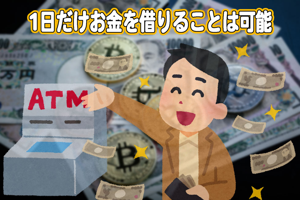 1日だけお金を借りることは可能！しかも大手消費者金融なら金利0円！