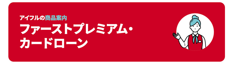 ファーストプレミアム・カードローン