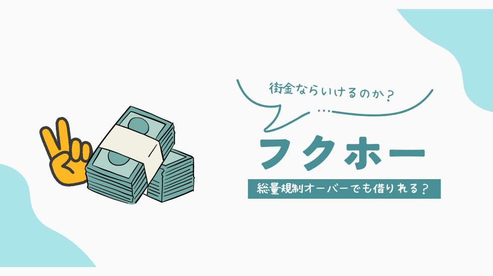 フクホーは総量規制オーバーでも借りれる街金業者？借りれた人はいるのか口コミや知恵袋を調べた結果