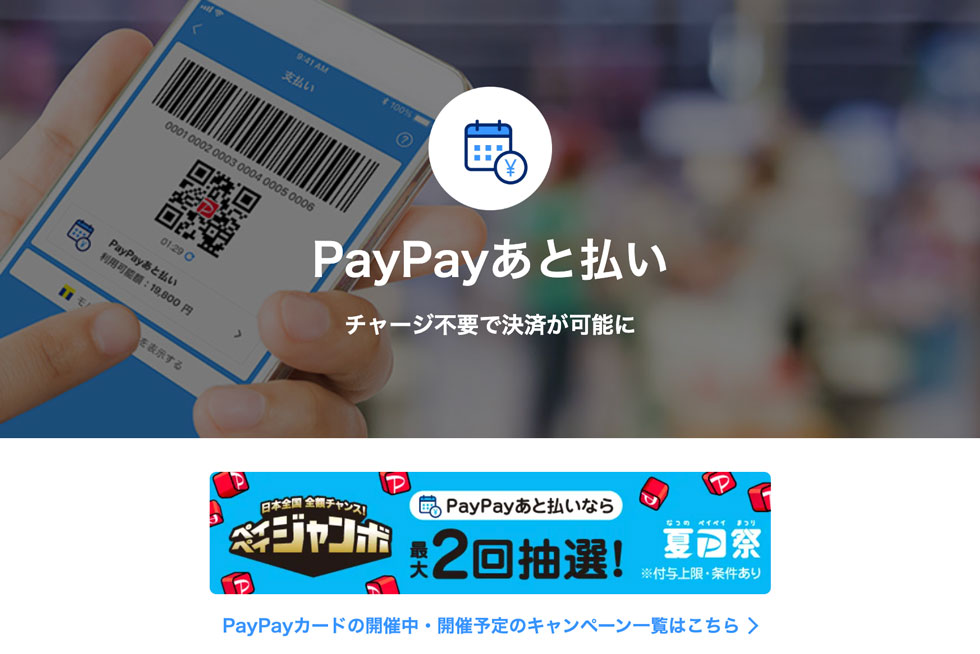 PayPay（ペイペイ）あと払いを登録・設定｜チャージ不要で決済可能 - キャッシュレス決済のPayPay