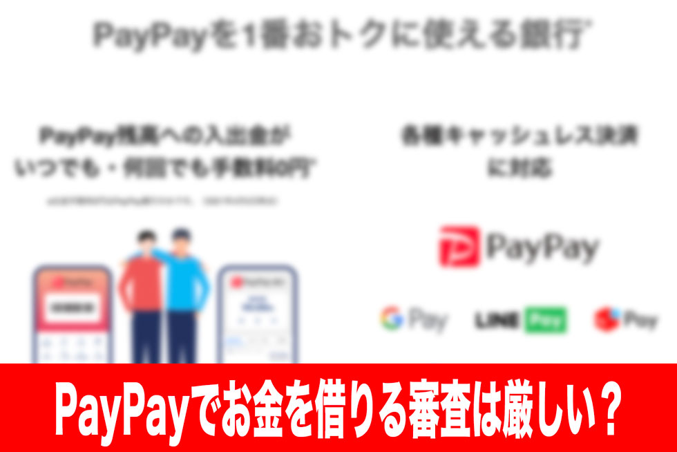 PayPayでお金を借りる審査は厳しい？