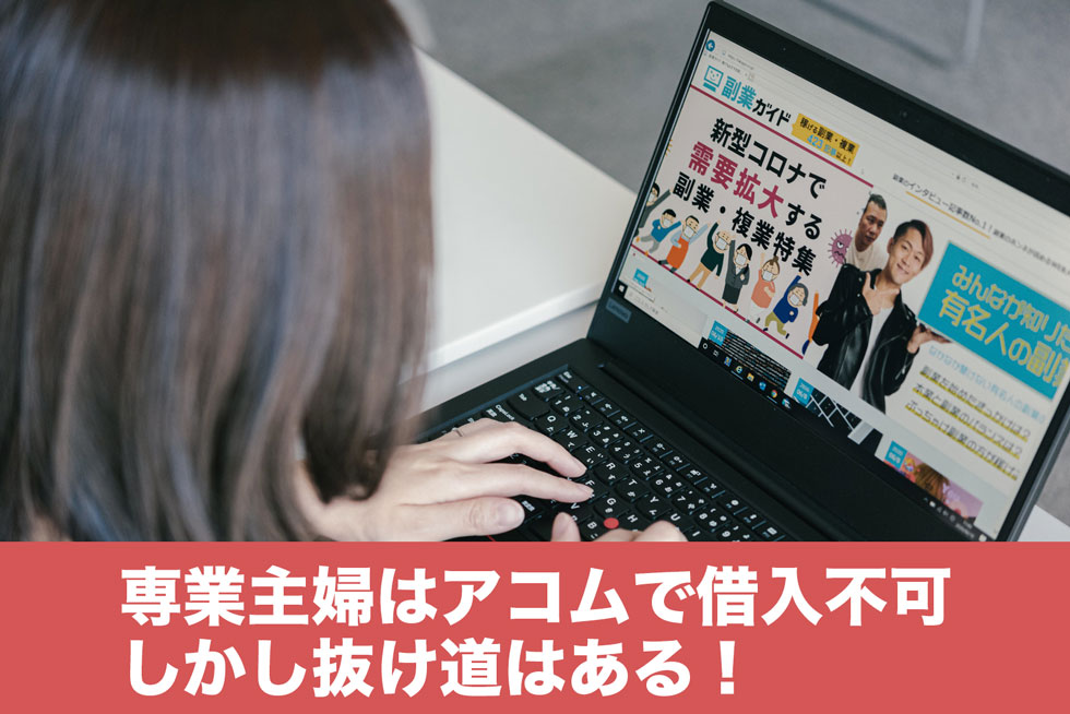 専業主婦はアコムで借入不可！しかし抜け道は2つある