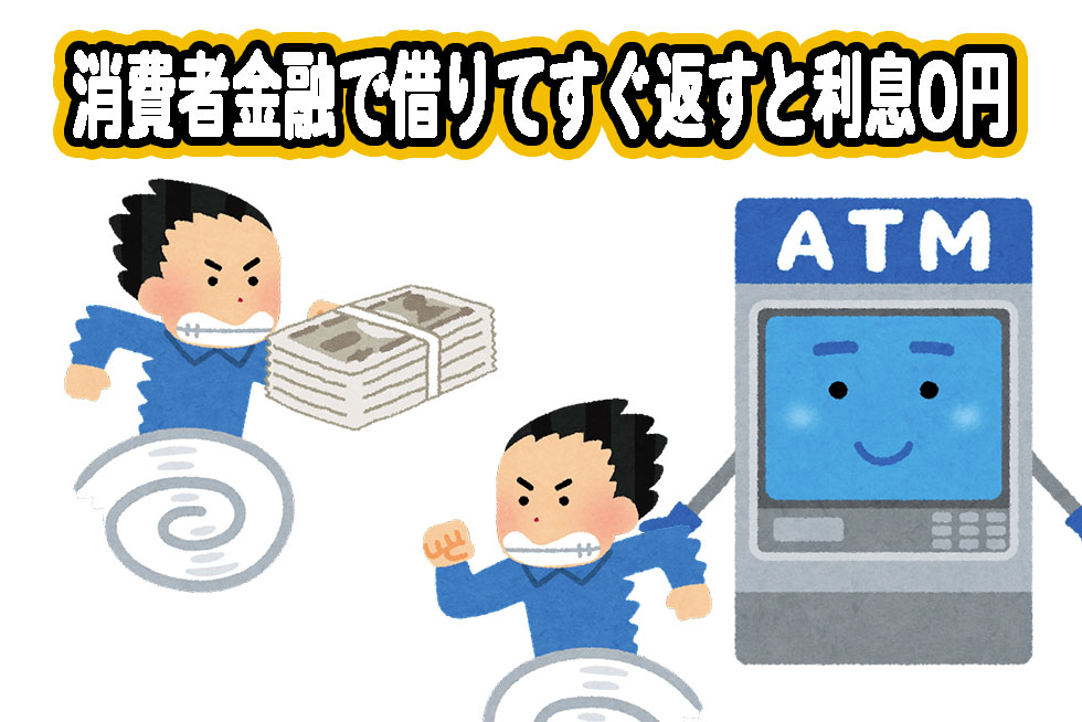 消費者金融で借りてすぐ返すと利息0円！タダでお金を借りられるって知ってた？