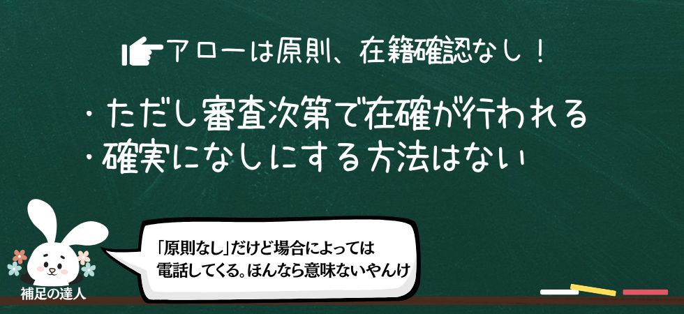 アローは原則、在籍確認なしだが審査状況次第で行われるので注意