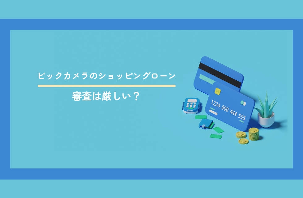 ビックカメラのショッピングローン審査は厳しい？審査落ちた場合の対処方法を解説