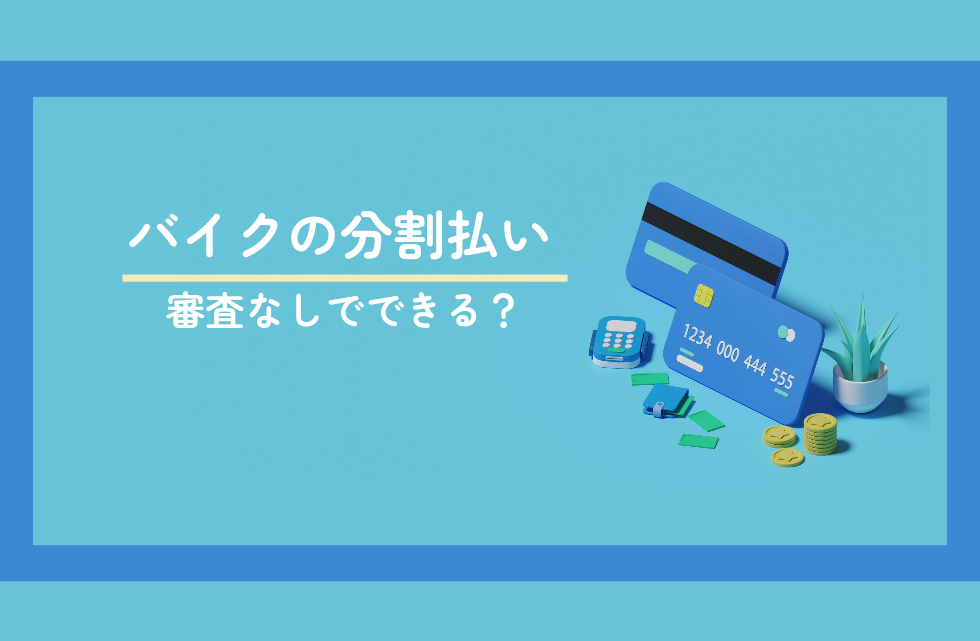 バイクの分割払いは審査なしでできる？バイクローンの審査に落ちてもカードローンがある！