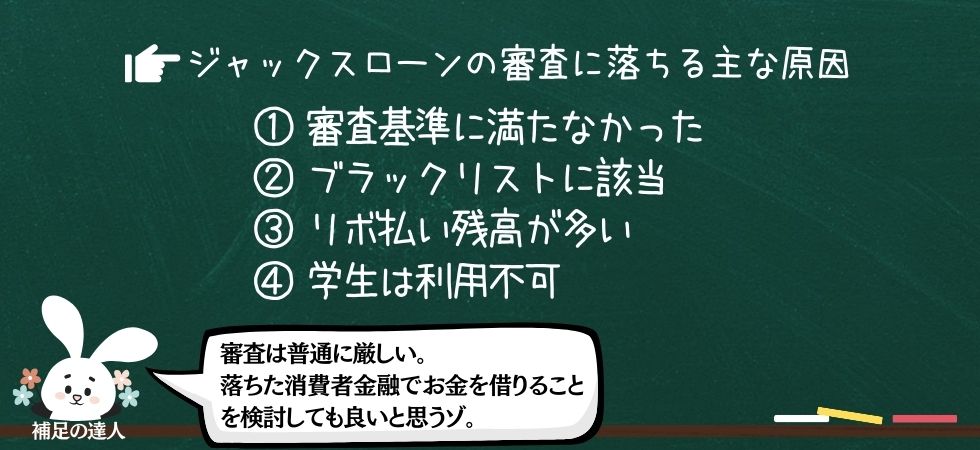 ジャックスローンの審査に落ちる主な原因