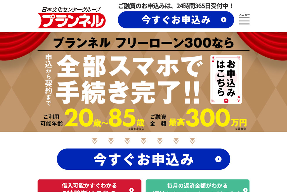 株式会社プランネル 消費者金融業 | スマホ完結キャッシング