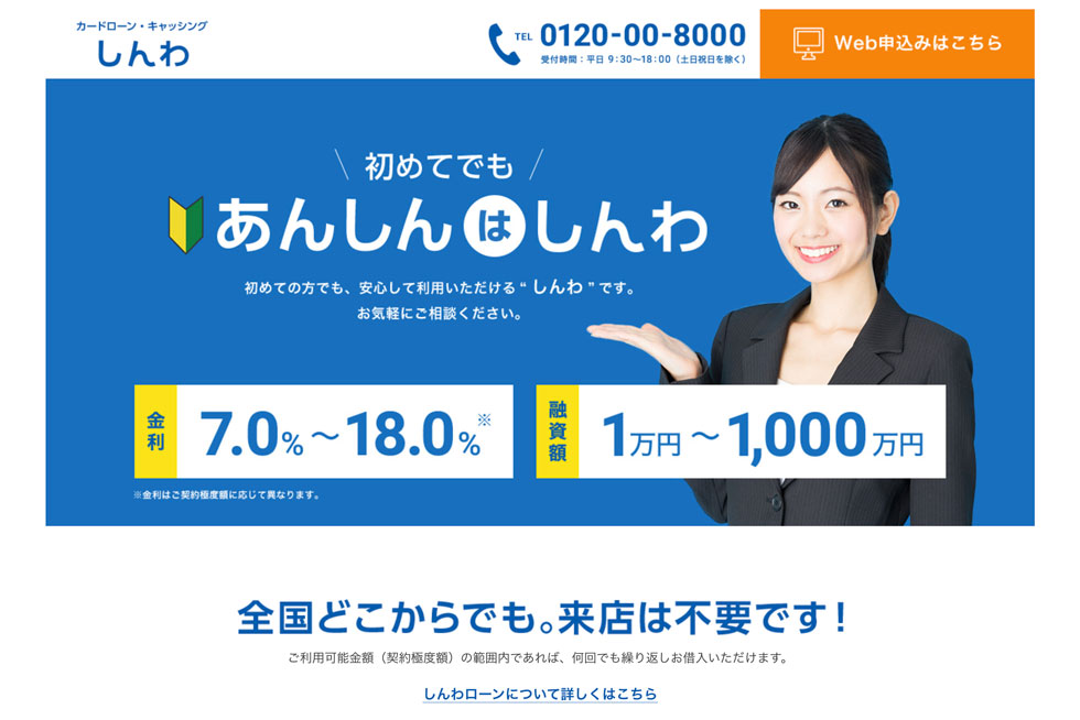 カードローン･キャッシングなら「あんしんはしんわ」にお任せ