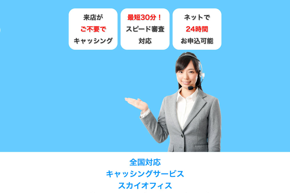 消費者金融 福岡 | 全国対応の消費者金融 スカイオフィス