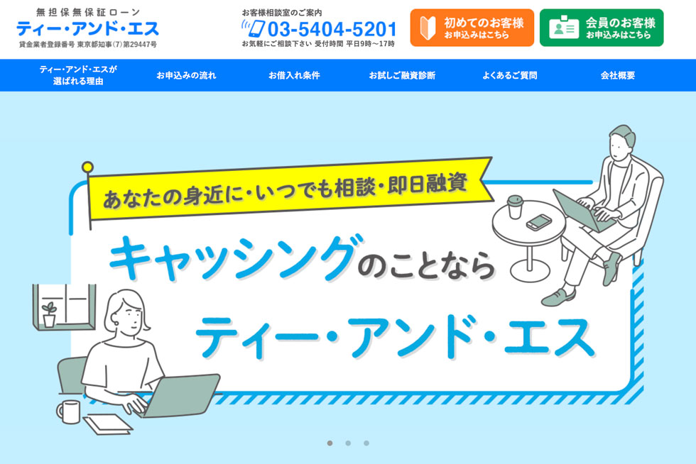 TOP|キャッシングのことなら株式会社ティー・アンド・エス