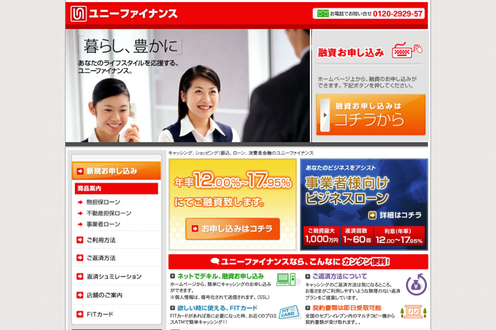 キャッシング、ショッピング、ローン、消費者金融のユニーファイナンス