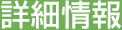 詳細情報