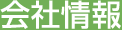 会社情報
