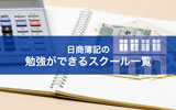日商簿記を学習できるスクール一覧