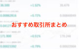 おすすめの仮想通貨取引所まとめ