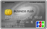 JCBビジネスプラス法人カード（一般カード）