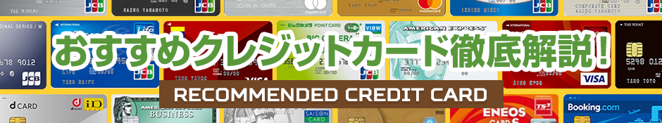 専門家が選ぶクレジットカード11選