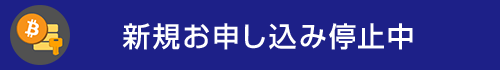 お申込みは停止中です