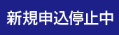 お申込みは停止中です