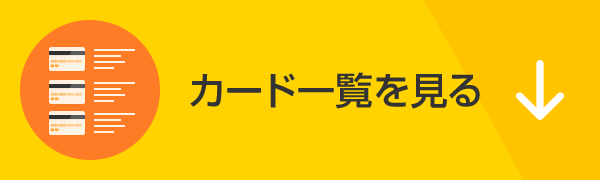 株式会社オリエントコーポレーションが発行する法人カード一覧
