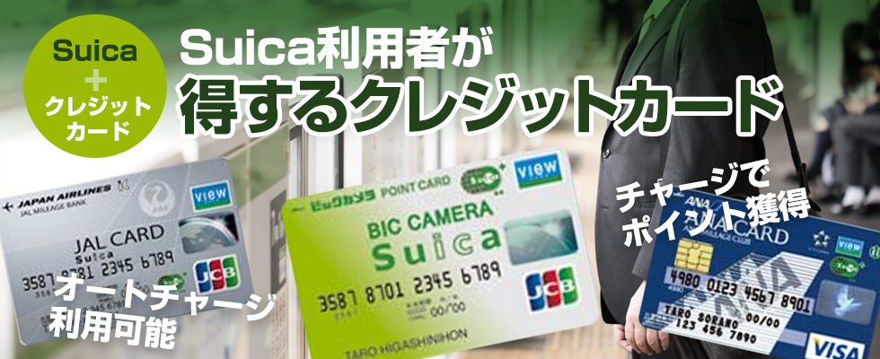 Suicaの利用で得するクレジットカード