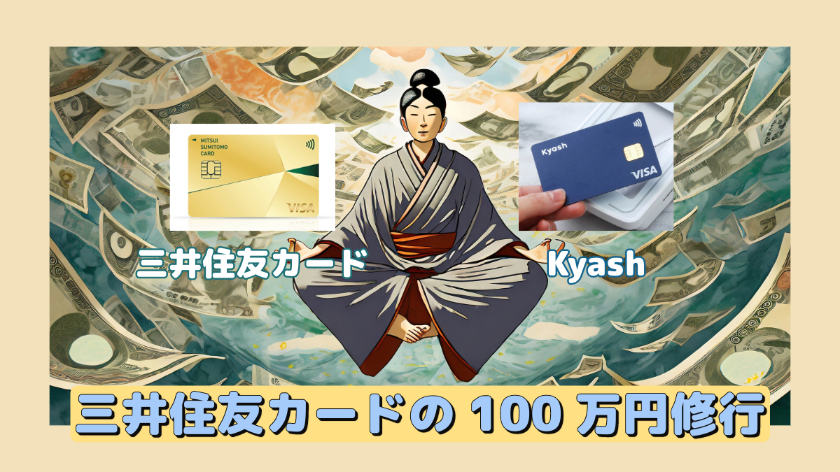 三井住友カードの100万円修行にはKyashチャージがおすすめ！楽天ペイやSuicaへのハブとなる