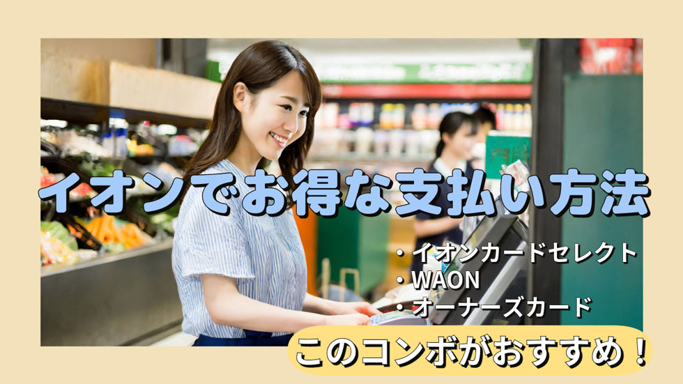 イオンでお得な支払い方法まとめ！イオンカードセレクト＋WAON＋株主優待で還元率4.5％！