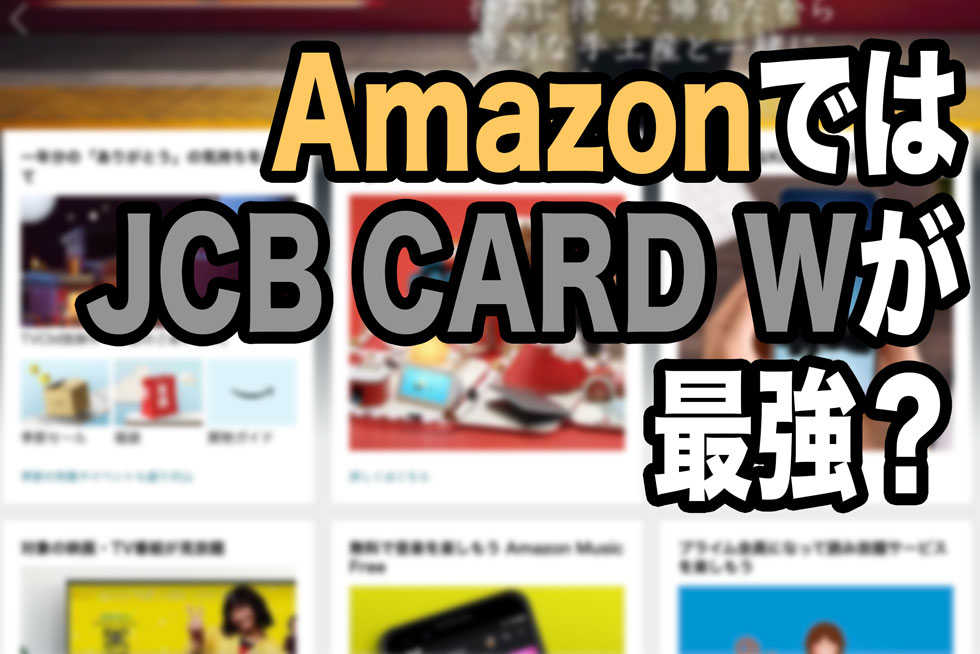 AmazonではJCB CARD Wが最強？他のクレジットカードと比較して検証
