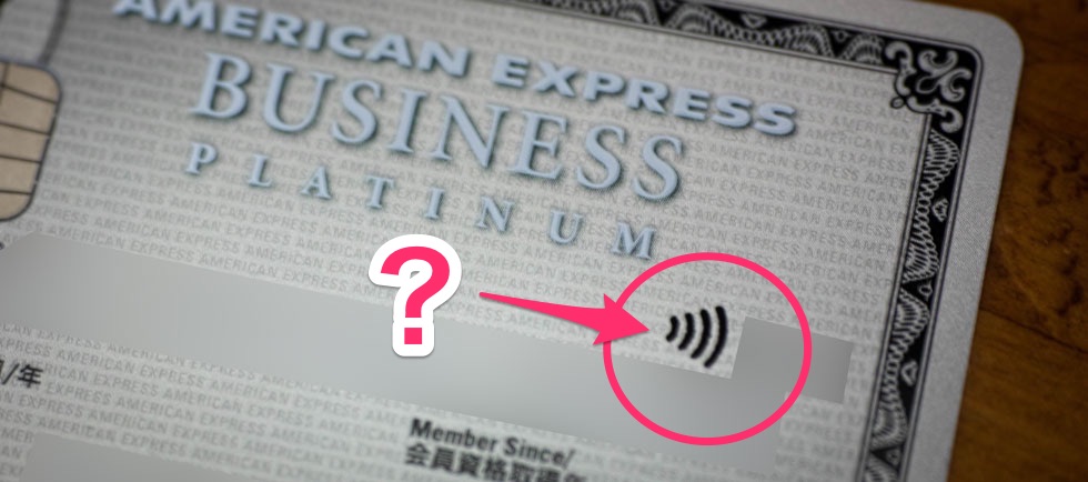 アメックスカードに描かれているWi-Fi電波マークの正体はコレ！アメリカン・エキスプレス・コンタクトレスの使い方、メリットまとめ