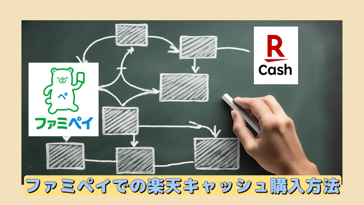 ファミペイの楽天キャッシュ購入方法を解説！おすすめの買い方は2パターンのみ