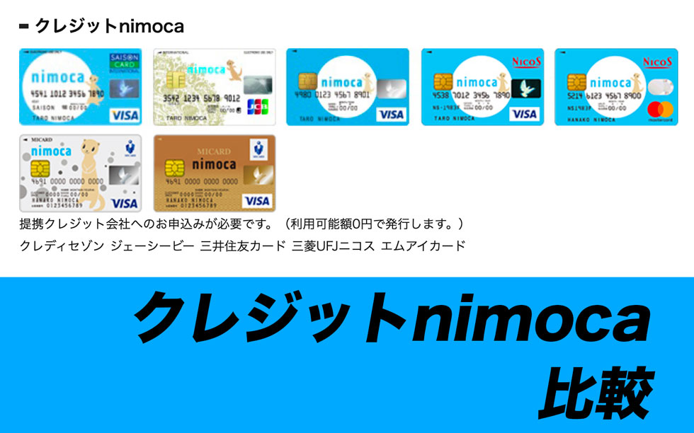 nimoca（ニモカ）をお得に使えるクレジットカードを徹底解説！チャージでポイントが貯まるので、現金よりもお得に利用可能