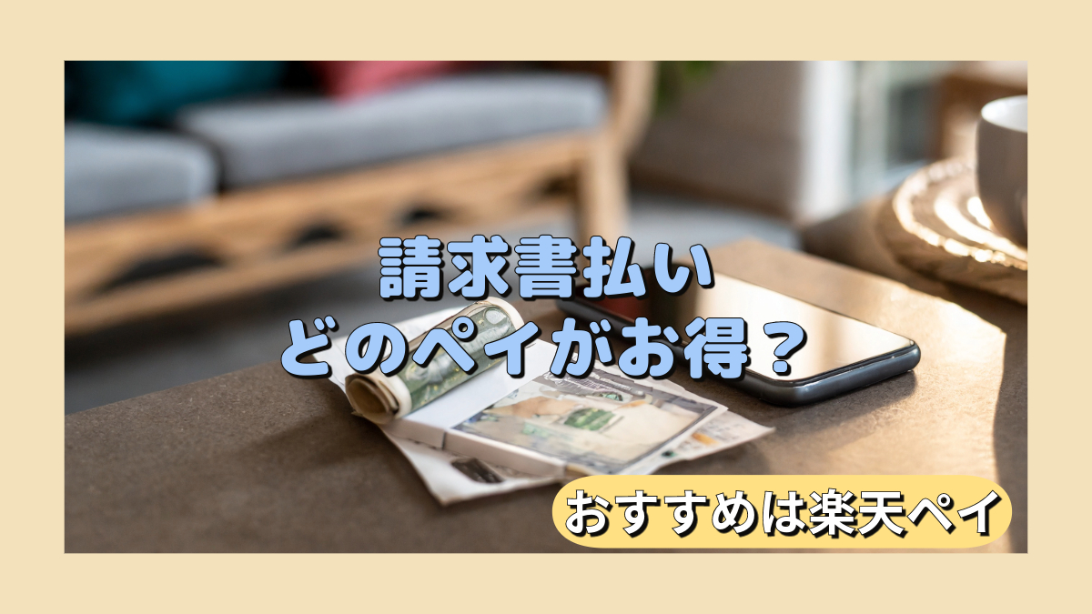 請求書払いでお得なのはどのペイ？国保や保険料は楽天ペイで払う理由