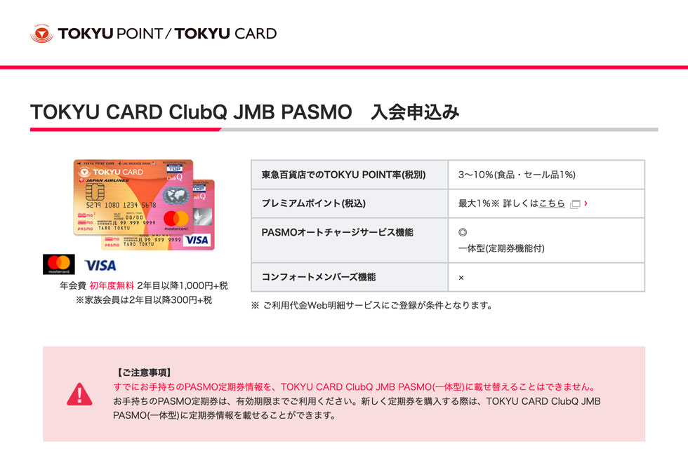 TOKYU CARD ClubQ JMB PASMO　入会申込み│東急カード－電車でもお買物でもポイントが貯まる