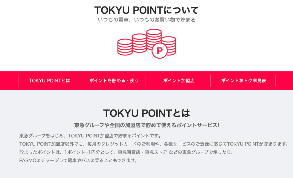 TOKYU POINTについて│﻿東急カード－電車でもお買物でもポイントが貯まる