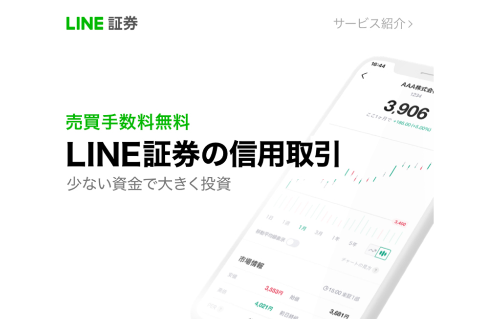 LINE証券の信用取引 | LINE証券
