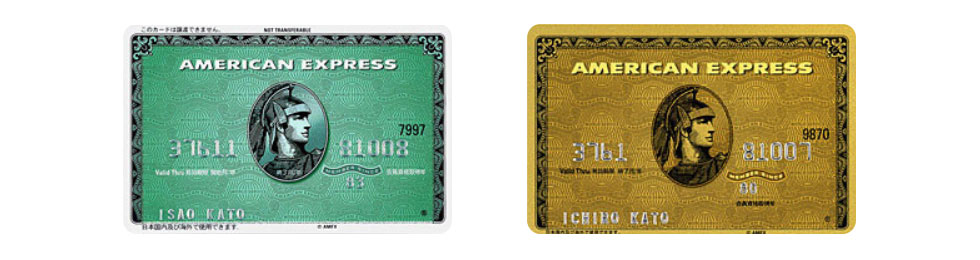 アメックスグリーンカードとゴールドカード