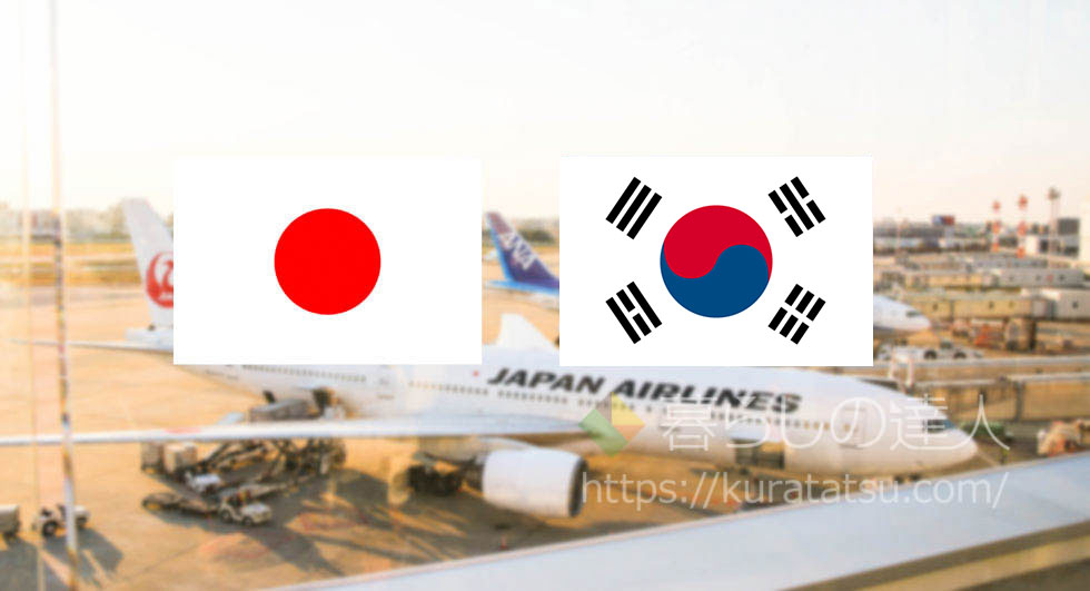 航空会社別、日本-韓国・ソウル便 特典航空券のマイル数を徹底比較