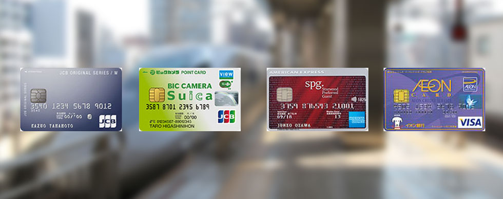 【新幹線がお得に】エクスプレス予約が使えるおすすめクレジットカードを徹底比較