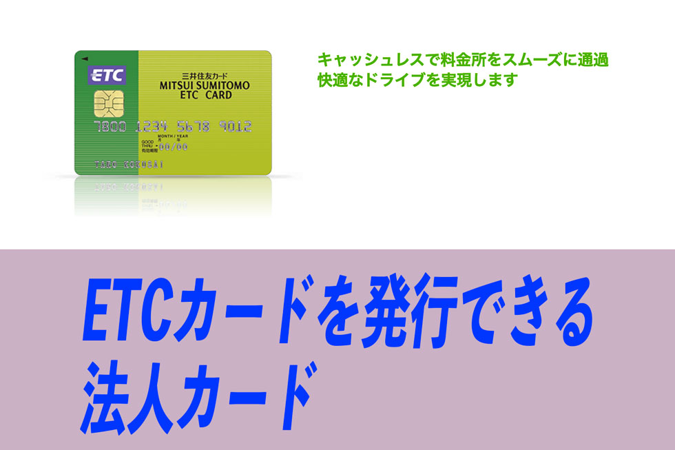 ETCカードを発行できる法人カード
