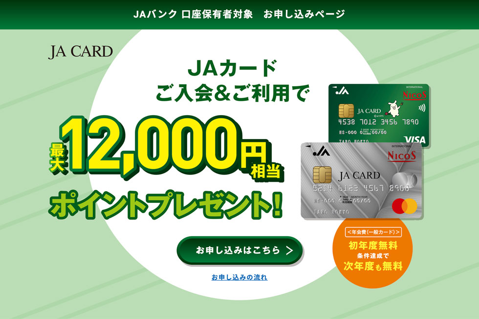JAバンク 口座保有者対象 お申し込みページ