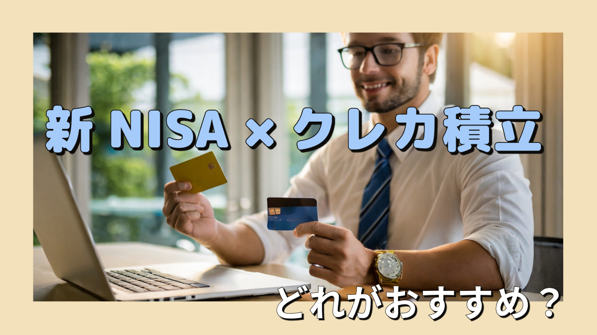 【一覧表】新NISAのクレカ積立はどれがおすすめ？証券会社とクレジットカードの組み合わせを比較