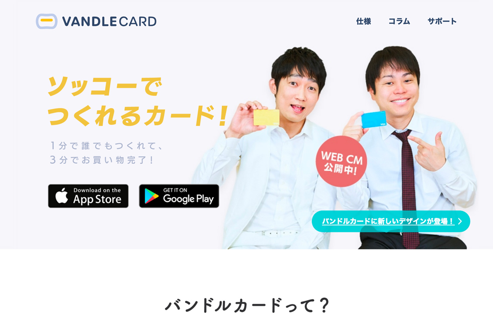 VANDLE CARD[バンドルカード] - 1分でカードを作って、3分でお買い物。