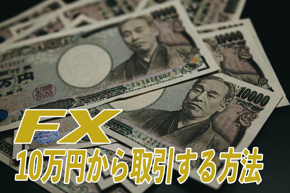 FXは10万円からできる！少額取引の注意点やおすすめFX会社紹介