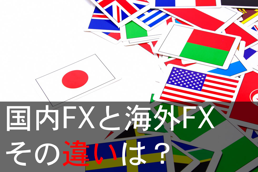 国内FXと海外FXはどっちがおすすめ？違いを比較してわかった本当の答え