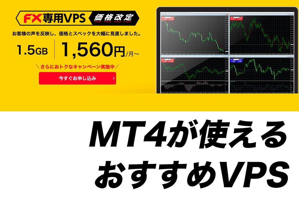 MT4が使えるおすすめVPS業者を徹底比較！プロトレーダーが注目するFX用VPSの選び方も解説